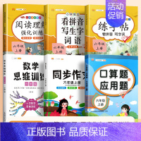 口算应用题+数学思维+看拼音+练字帖+阅读理解+同步作文(6本) 六年级下 [正版]六年级上册口算题卡应用题计算题下册强
