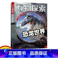 恐龙世界 [正版]精装大开本万物探索系列恐龙世界恐龙书籍大全百科全书幼儿童科普读物中小学生课外阅读三四五年级青少年探索侏