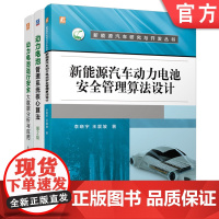 套装 新能源汽车动力电池套装 共3册 动力电池管理系统核心算法 新能源汽车动力电池安全管理算法设计 动力电池运行安全大数