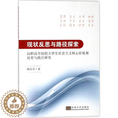 [醉染正版]正版现状反思与路径探索:高职高专院校大学生社会主义核心价值观培育胡吉芬工业技术书图书籍东南大学出版社