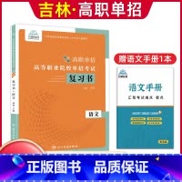 语文[复习书] 高中通用 [正版]2024版吉林高职单招考试全真模拟卷综合素质职业适应性测试辅导资料语数英复习书模拟试卷