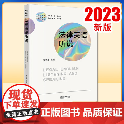 2023新书 法律英语听说 徐优平主编 法律出版社