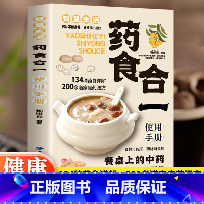 药食合一+养生菜 [正版] 药食合一使用手册 餐桌上的中药食材可药用药材可食用帮助学会正确使用中药材并科学合理地食用