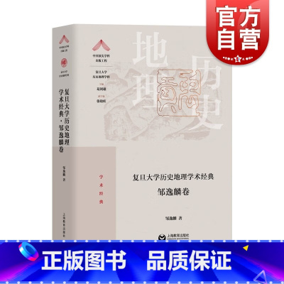[正版]复旦大学历史地理学术经典邹逸麟卷 复旦大学历史地理学科学术成就经典之作上海教育出版社