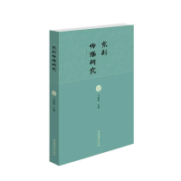 醉染图书京剧传播研究9787503965852