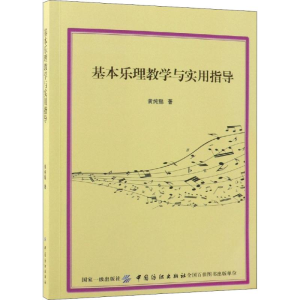 醉染图书基本乐理教学与实用指导9787518046409