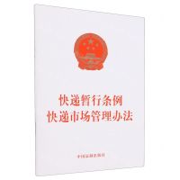 [N]快递暂行条例快递市场管理办法-9787521643770