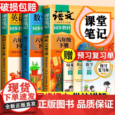 2025新版课堂笔记六下语文数学英语六年级下册人教版部编黄冈学霸笔记教材书全解小学语数英下册课本同步随堂解读课前预习单斗