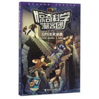 正版新书]GPS生死谜题/惊奇科学极客团(德)马尔科?索恩莱特讷97