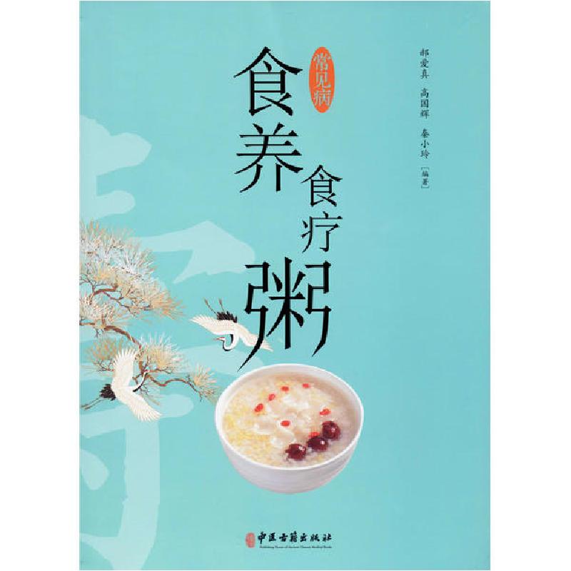 正版新书]常见病食养食疗粥郝爱真9787515221380