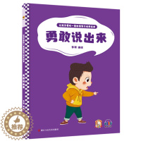 [醉染正版]勇敢说出来 让孩子更胜一筹的领导力培养绘本 幼儿园硬壳硬皮精装绘本 3-6岁宝宝启蒙认知早教绘本 儿童性格形