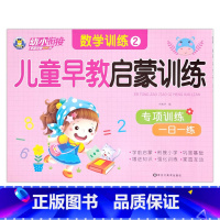 数学训练2 [正版]幼小衔接儿童早教启蒙训练语言拼音数学10/20/50以内加减法专项训练一日一练入学准备学前班幼儿园