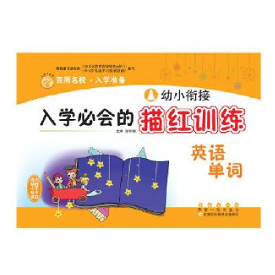 正版新书]幼小衔接入学必会的描红训练 英语单词张丽颖主编97875