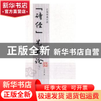 正版 诗经艺术论(上下) 许志刚 辽海出版社 9787807116790 书籍