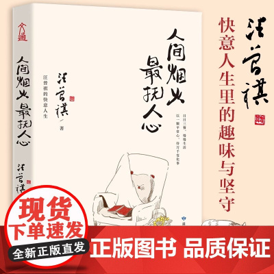 []人间烟火 最抚人心 展现汪曾祺行走人间的快意人生一本大众解压书 缓解焦虑 带给人美和惬意散文文学散文书排行榜