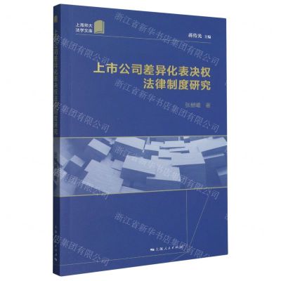 [N]上市公司差异化表决权法律制度研究/上海师大法学文库-9787208180659