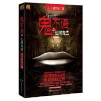 正版新书]鬼不语(天下霸唱五年磨一书,湖南卫视《天天向上》栏