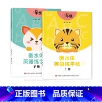 三年级衡水体字帖上下册 [正版]三年级四年级五六衡水体英语字帖上册下册人教版小学生英文手写字体同步练字帖天天练34贴练字