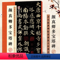 颜真卿多宝塔碑 [正版]颜真卿多宝塔碑 历代经典碑帖高清放大对照本 字帖 颜体楷书书法毛笔临摹字帖 例字米字格放大附简体