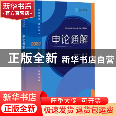 正版 申论通解 桑助来编著 社会科学文献出版社 9787520185950 书