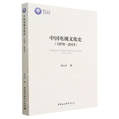 [N]中国电视文化史(1978-2018)-9787522716923