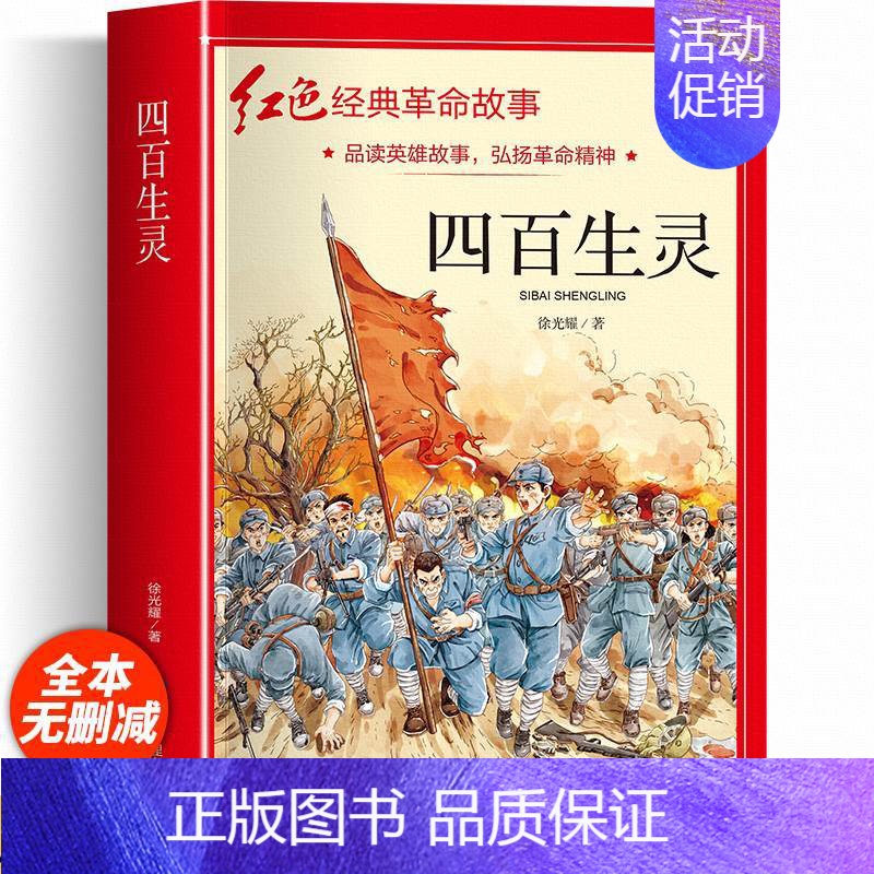 四百生灵 [正版]适合小学生看的课外书 儿童红色革命故事书6岁以上红色经典一二三四五年级阅读书儿童文学七根火柴闪闪红星小