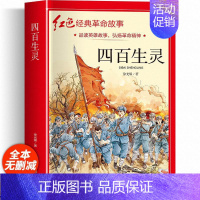 四百生灵 [正版]适合小学生看的课外书 儿童红色革命故事书6岁以上红色经典一二三四五年级阅读书儿童文学七根火柴闪闪红星小