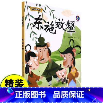 东施效颦 [正版]东施效颦 中国老故事 精装硬壳成语故事书 彩图版国学经典启蒙有声伴读读物 3-8岁儿童文学绘本故事图画