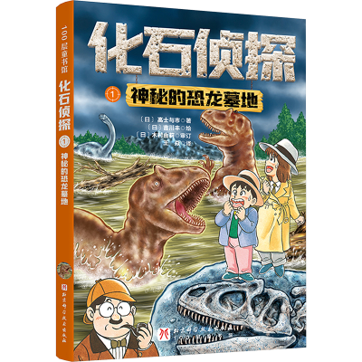 [N]化石侦探 1 神秘的恐龙墓地-9787571441968