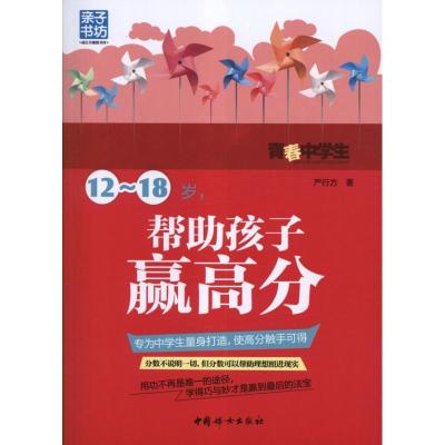 正版新书]12-18岁.帮助孩子赢高分严行方9787512705432