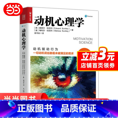 [正版] 动机心理学 动机心理学 解读行为逻辑入门书籍 提升成功率和工作效率时间精力目标管理 书籍