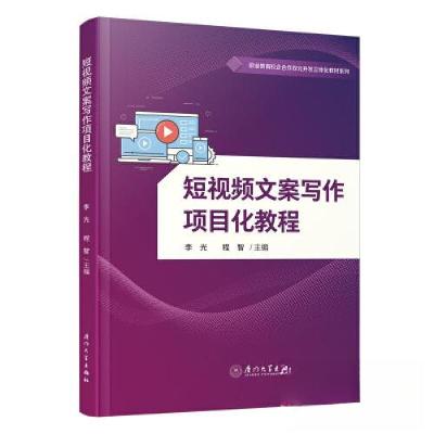 正版新书]短视频文案写作项目化教程李光 程智9787561588031