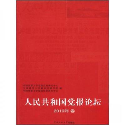 正版新书]人民共和国党报论坛-2010年卷中国传媒大学党报党刊研