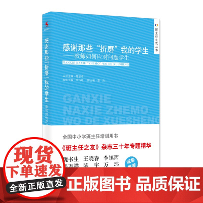 感谢那些“折磨”我的学生——教师如何应对问题学生