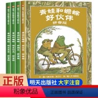 [注音版]青蛙和蟾蜍 [正版]青蛙和蟾蜍是好朋友全套4册注音版快乐时光小学生一年级阅读课外书必读儿童绘本阅读桥梁书幼小衔