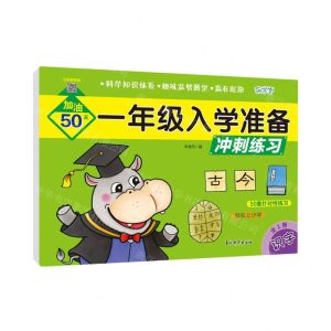 [N]识字(全1册)/一年级入学准备冲刺练习-9787549858309