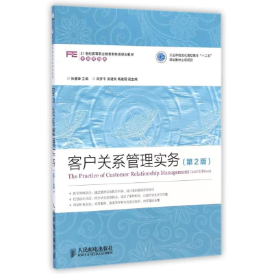 [M]客户关系管理实务(第2版)/张慧锋工业和信息化高职高专十二五规划教材立项项目-9787115366979