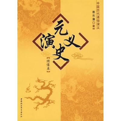 正版新书]元史演义:绣像本/中国历代通俗演义蔡东藩97875004607