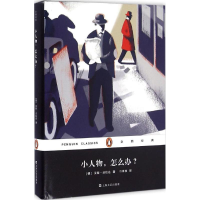 音像小人物,怎么办?(德)汉斯·法拉达(Hans Fallada) 著;刁承俊 译