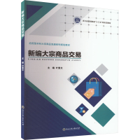 正版新书]新编大宗商品交易叶素文9787517854289
