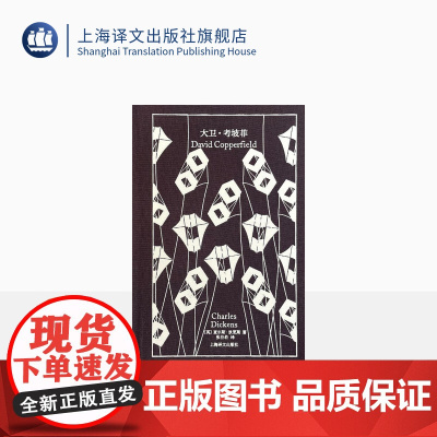 大卫·考坡菲 企鹅布纹经典 [英]狄更斯 张谷若 译 世界名著 英国小说百强 长篇小说 上海译文出版社 正版