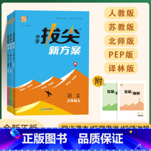 语文(人教) 五年级上 [正版]2024新版小学拔尖新方案1~6年级语数英同步课堂思维拓展练习题