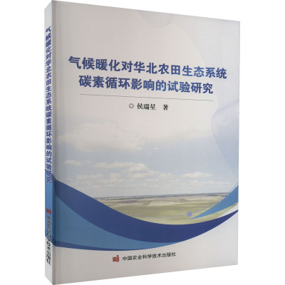 气候暖化对华北农田生态系统碳素循环影响的试验研究