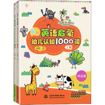 正版新书]昫爸英语启蒙:幼儿认知1000词(全2册)昫爸978751708446