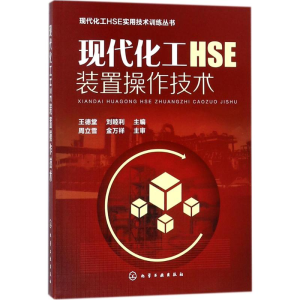 醉染图书现代化工HSE装置操作技术978712063