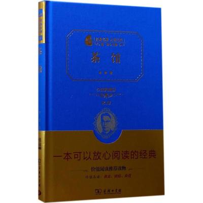 正版新书]茶馆(价值典藏版)老舍9787100138949