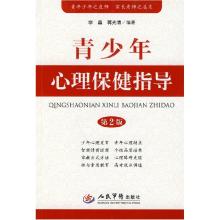 正版新书]青少年心理保健指导-第2版李晶. 蒋光清.9787509136928