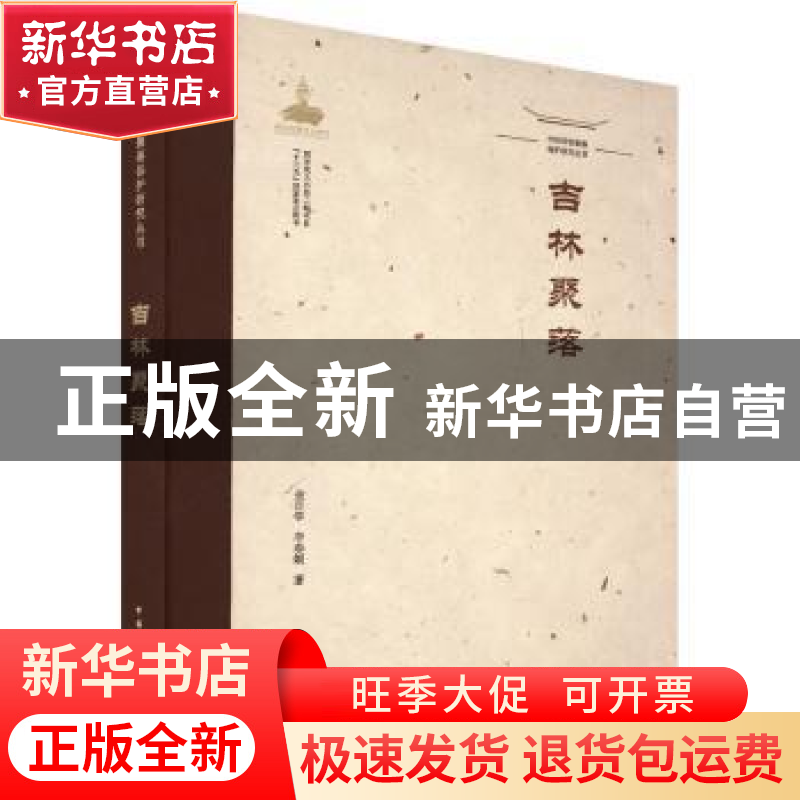 正版 吉林聚落 金日学 李春姬 中国建筑工业出版社 9787112260829