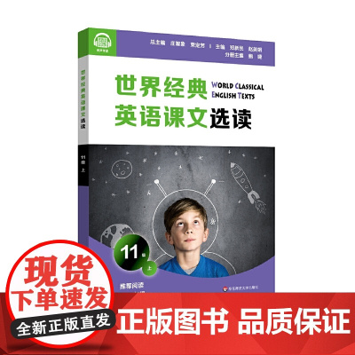 世界经典英语课文选读·11级(上)