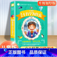 [加厚版]十万个为什么 [正版]中国少年儿童百科全书十万个为什么小学版彩绘注音版小学生一年级二年级三年级课外阅读书籍带拼
